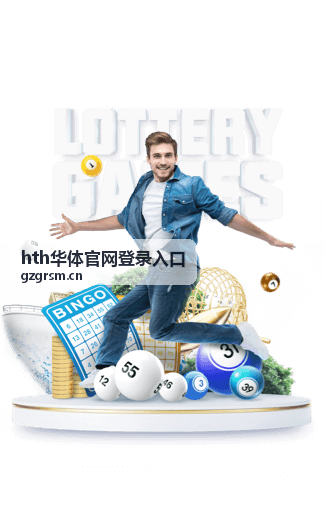 华体资讯动态 - hth华体官网最新消息